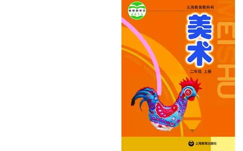 义务教育教科书&middot;美术二年级上册_电子课本_小学电子课本_07美术_沪教版