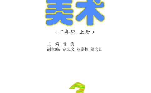 义务教育教科书&middot;美术二年级上册_电子课本_小学电子课本_07美术_沪教版
