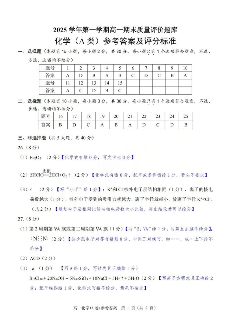 A类高一化学-期末质量评价题库参考答案和评分细则_2026年02月高一试卷_260208浙江省温州市2025-2026学年高一上学期期末（A卷+B卷）（全）