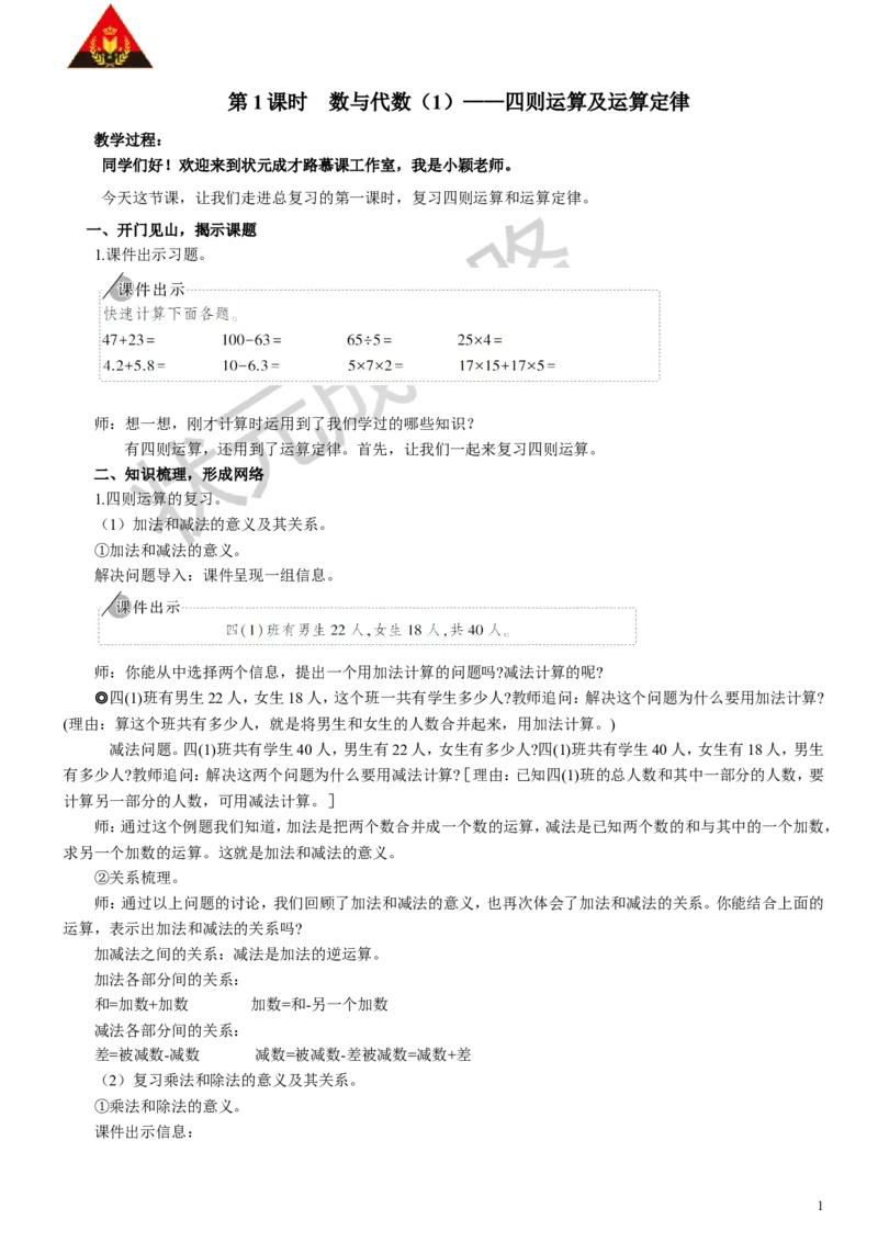 1.数与代数（1）四则运算及运算律_1-6年级下册_R4数下新插图版_R4数下教案+学案_慕课堂教案_10总复习