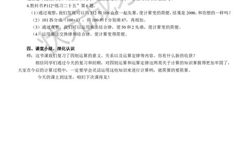1.数与代数（1）四则运算及运算律_1-6年级下册_R4数下新插图版_R4数下教案+学案_慕课堂教案_10总复习