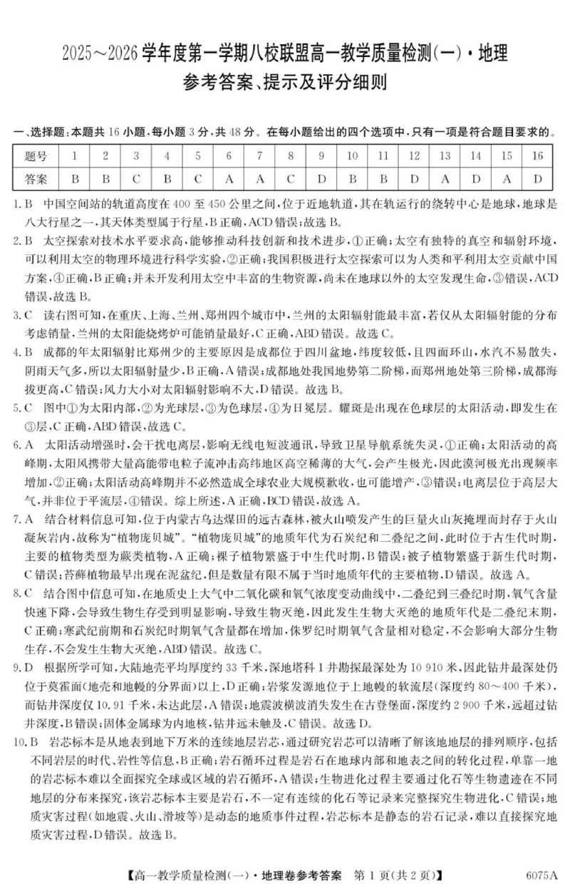 6075A地理DA_2025年10月高一试卷_251028广东省八校联盟2025-2026学年高一上学期教学质量检测（一）（全）_广东省八校联盟2025-2026学年高一上学期教学质量检测（一）地理试题含答案