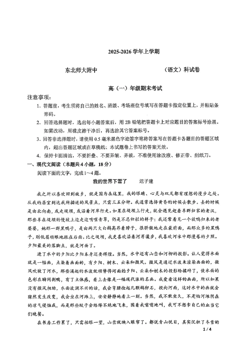 东北师大2025-2026高一上期末语文_2026年01月高一试卷_260125吉林省长春市东北师大附中2025-2026学年高一上学期期末_吉林省长春市东北师大附中2025-2026学年高一上学期期末语文试题含答案