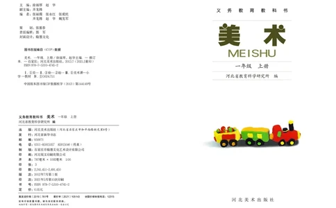 义务教育教科书&middot;美术一年级上册_电子课本_小学电子课本_07美术_冀美版