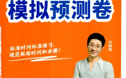 26英语四级-模拟预测卷--刘晓燕_2026年6月其他机构_05.2026四级英语26年06月_06.2026四级英语刘晓燕班_00.书籍扫描