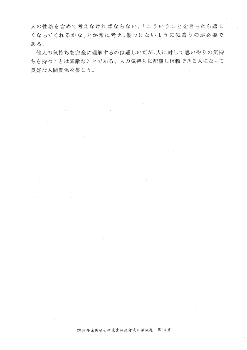 2016考研日语203真题+答案+作文（OCR）P14_203考研（日语）历年真题资料_203日语考研真题05-25_（2005-2023）考研203日语真题+答案