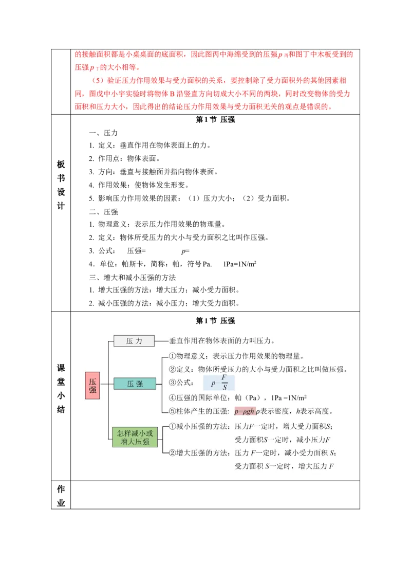 9.1压强（教学设计）-（人教版2024）_初物_八年级上下册+九年级全一册物理_八年级物理下册_教学设计（更新中）