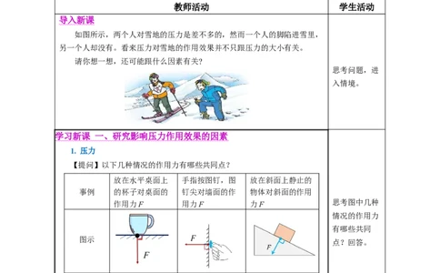 9.1压强（教学设计）-（人教版2024）_初物_八年级上下册+九年级全一册物理_八年级物理下册_教学设计（更新中）