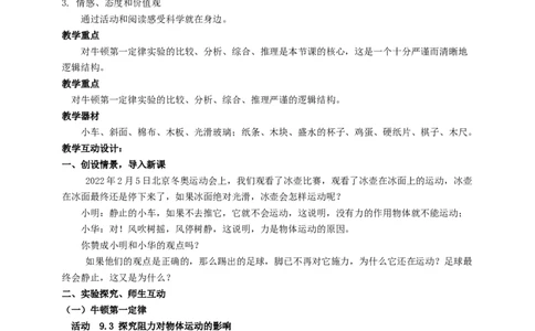 9.2牛顿第一定律惯性教案_8下-初中物理苏科版(4)_赠送：旧版资料（和新版好多一样，仍具有很大参考价值）_04课件+学案+教案_9.2牛顿第一定律