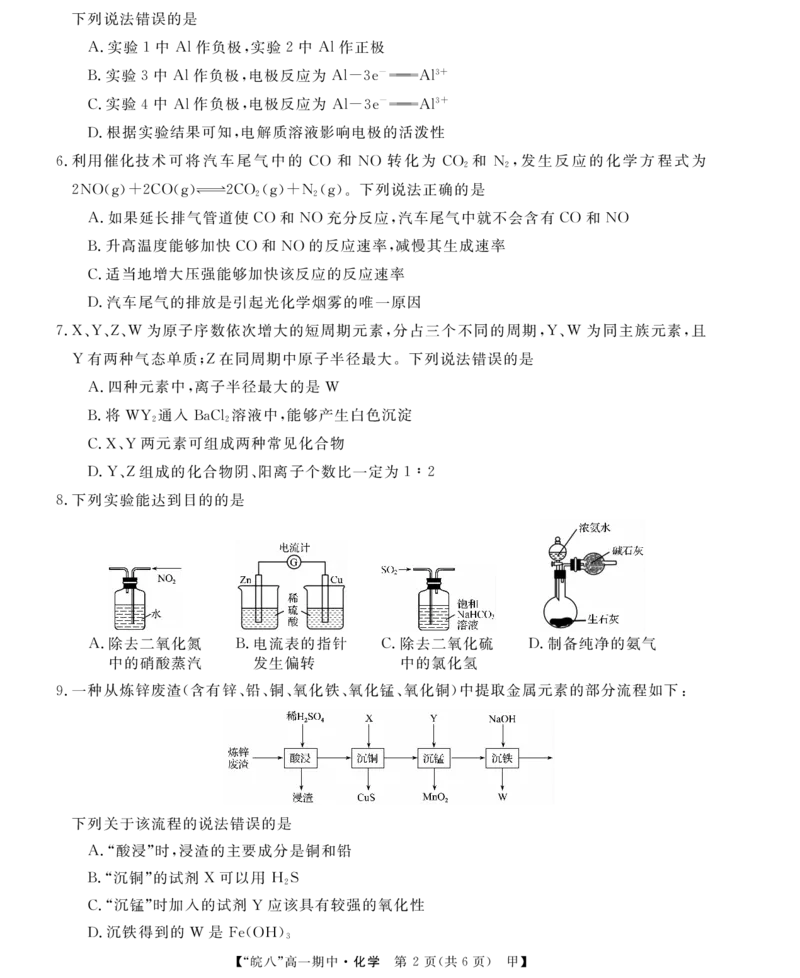 &ldquo;皖南八校&rdquo;2024-2025学年高一第二学期期中考试-化学(甲)_2025年04月试卷_0422安徽皖南八校&rdquo;2024-2025学年高一第二学期期中考试_安徽省皖南八校2024-2025学年高一下学期4月期中化学(甲)