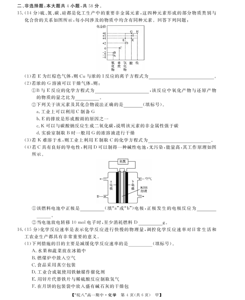 &ldquo;皖南八校&rdquo;2024-2025学年高一第二学期期中考试-化学(甲)_2025年04月试卷_0422安徽皖南八校&rdquo;2024-2025学年高一第二学期期中考试_安徽省皖南八校2024-2025学年高一下学期4月期中化学(甲)