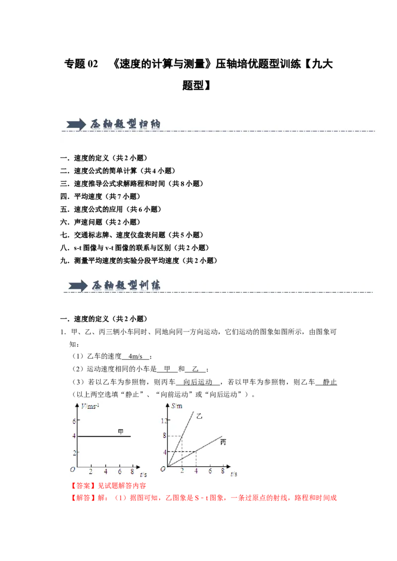 专题02《速度的计算与测量》压轴培优题型训练九大题型（教师版）_初物_八年级上下册+九年级全一册物理_八年级物理上册_压轴题训练