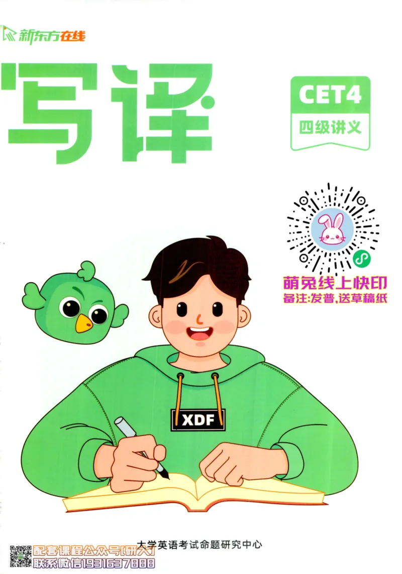 26英语四级--写译讲义--新东方在线_2026年6月其他机构_05.2026四级英语26年06月_08.2026四级英语新东方班+_00.配课书籍