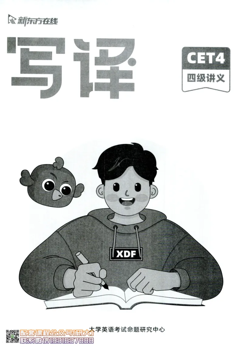 26英语四级--写译讲义--新东方在线_2026年6月其他机构_05.2026四级英语26年06月_08.2026四级英语新东方班+_00.配课书籍