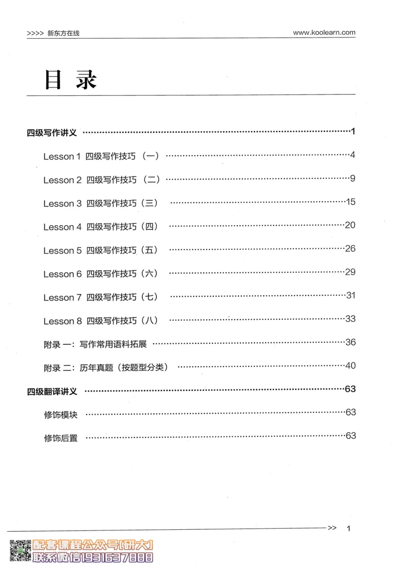 26英语四级--写译讲义--新东方在线_2026年6月其他机构_05.2026四级英语26年06月_08.2026四级英语新东方班+_00.配课书籍