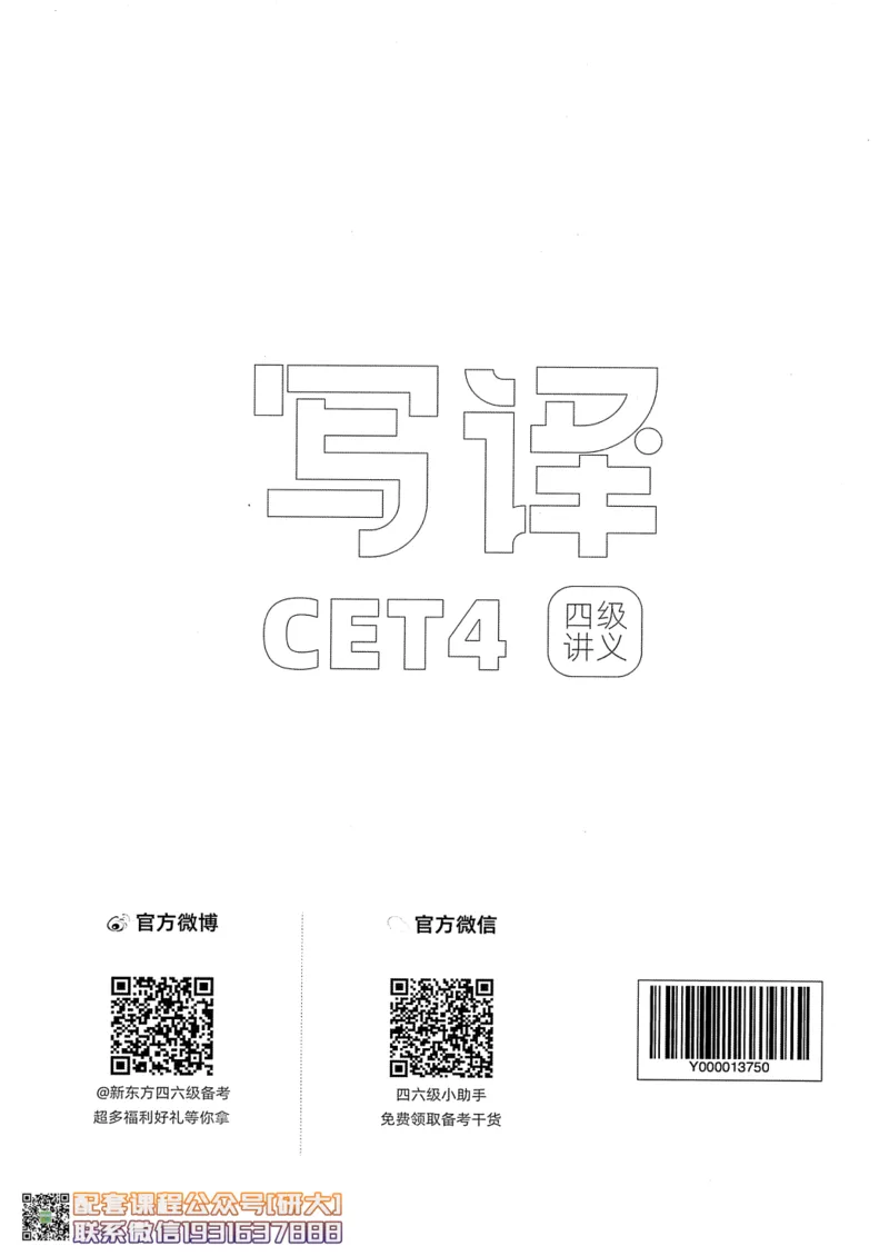 26英语四级--写译讲义--新东方在线_2026年6月其他机构_05.2026四级英语26年06月_08.2026四级英语新东方班+_00.配课书籍