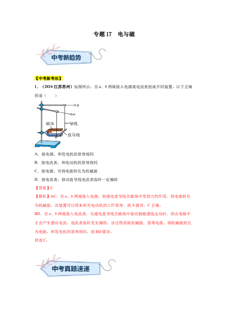 专题17电与磁（解析版）_初物_八年级上下册+九年级全一册物理_八年级物理上册_全套教学资源_课件教案2_中考真题_3.2024年全国中考真题分类汇编_物理2024年中考分类汇编（二）