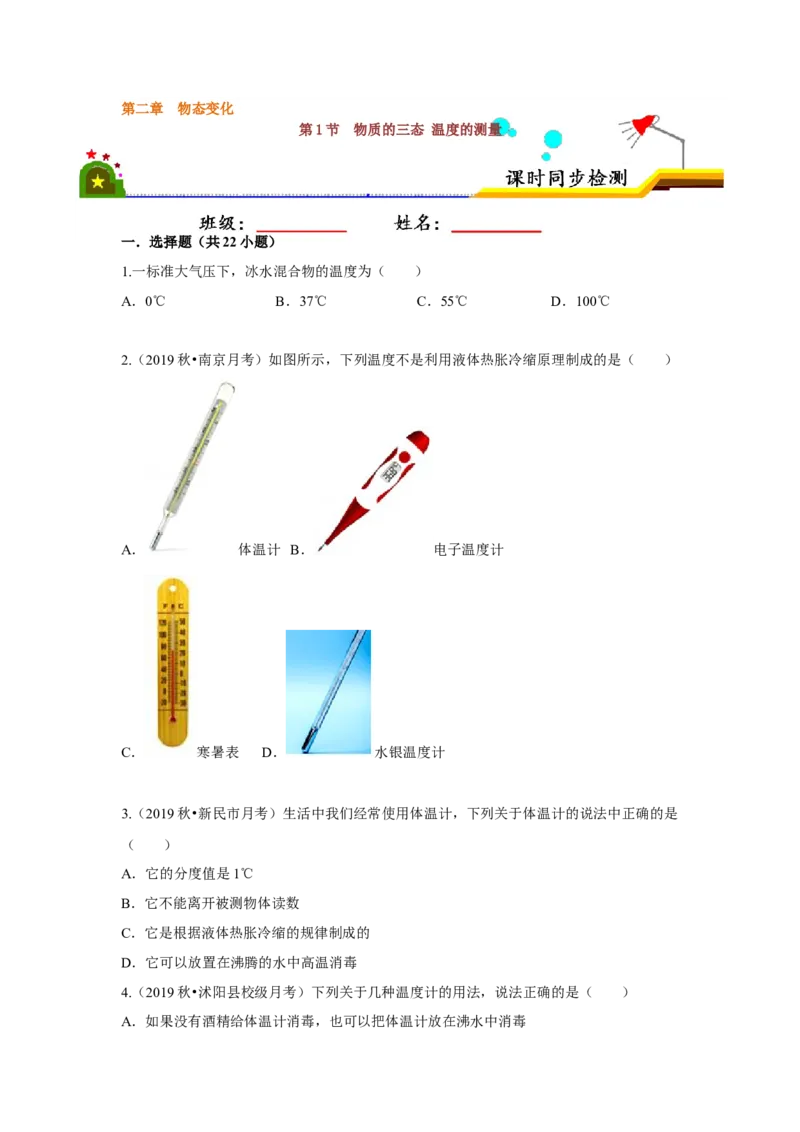 2.1物质的三态温度的测量（原卷版）_8上-初中物理苏科版(4)_赠送：旧版资料（和新版好多一样，仍具有很大参考价值）_04试卷_同步练习_2.1+物质的三态+温度的测量课时同步练（苏科版）
