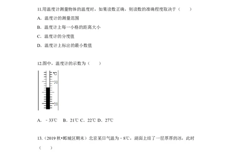 2.1物质的三态温度的测量（原卷版）_8上-初中物理苏科版(4)_赠送：旧版资料（和新版好多一样，仍具有很大参考价值）_04试卷_同步练习_2.1+物质的三态+温度的测量课时同步练（苏科版）