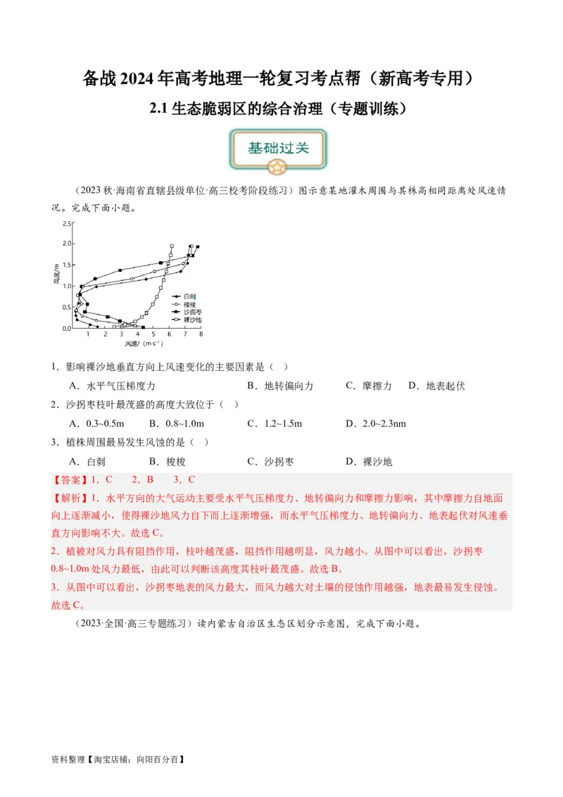 2.1生态脆弱区的综合治理（练习）-备战2024年高考地理一轮复习考点帮（新高考专用）（解析版）_新高考复习资料_2024年新高考复习资料_一轮复习资料_第四部分区域发展
