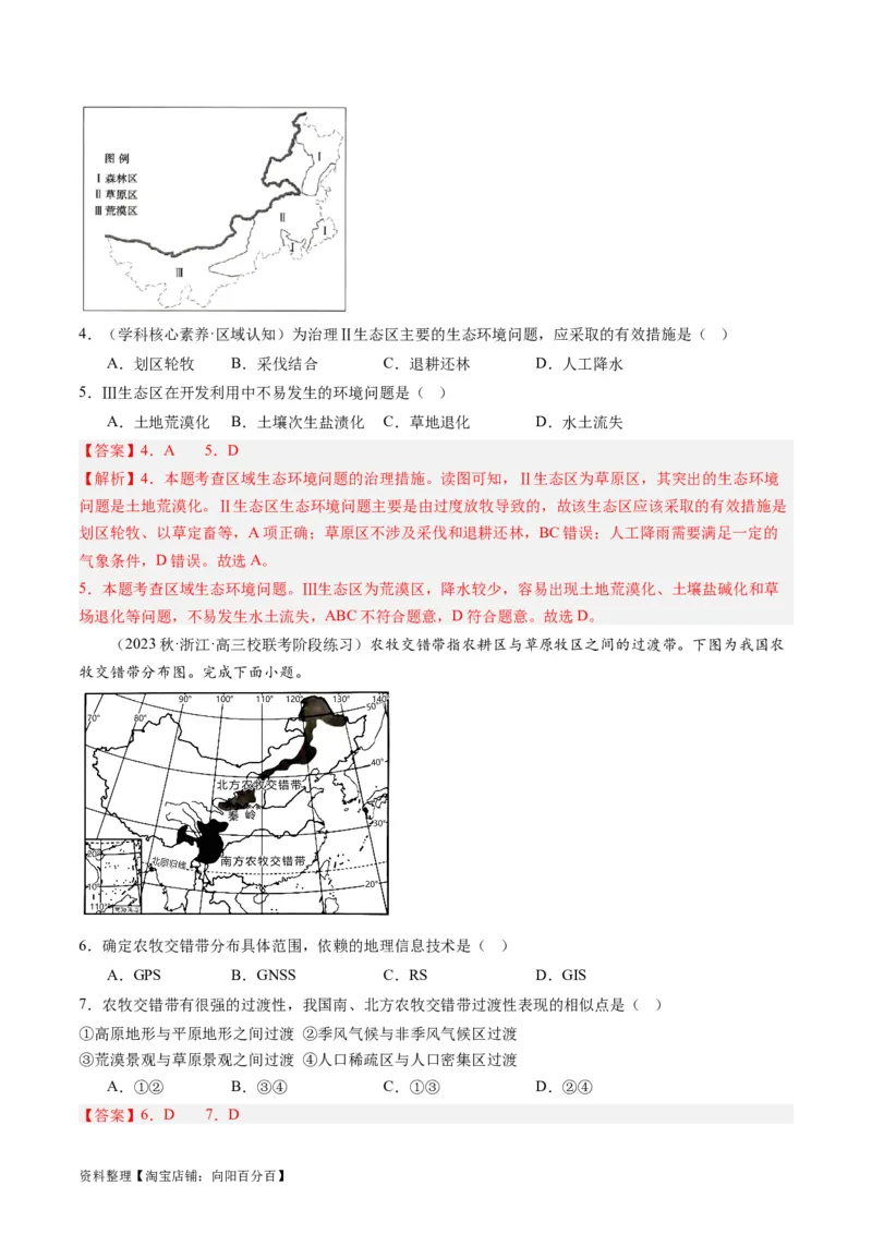 2.1生态脆弱区的综合治理（练习）-备战2024年高考地理一轮复习考点帮（新高考专用）（解析版）_新高考复习资料_2024年新高考复习资料_一轮复习资料_第四部分区域发展