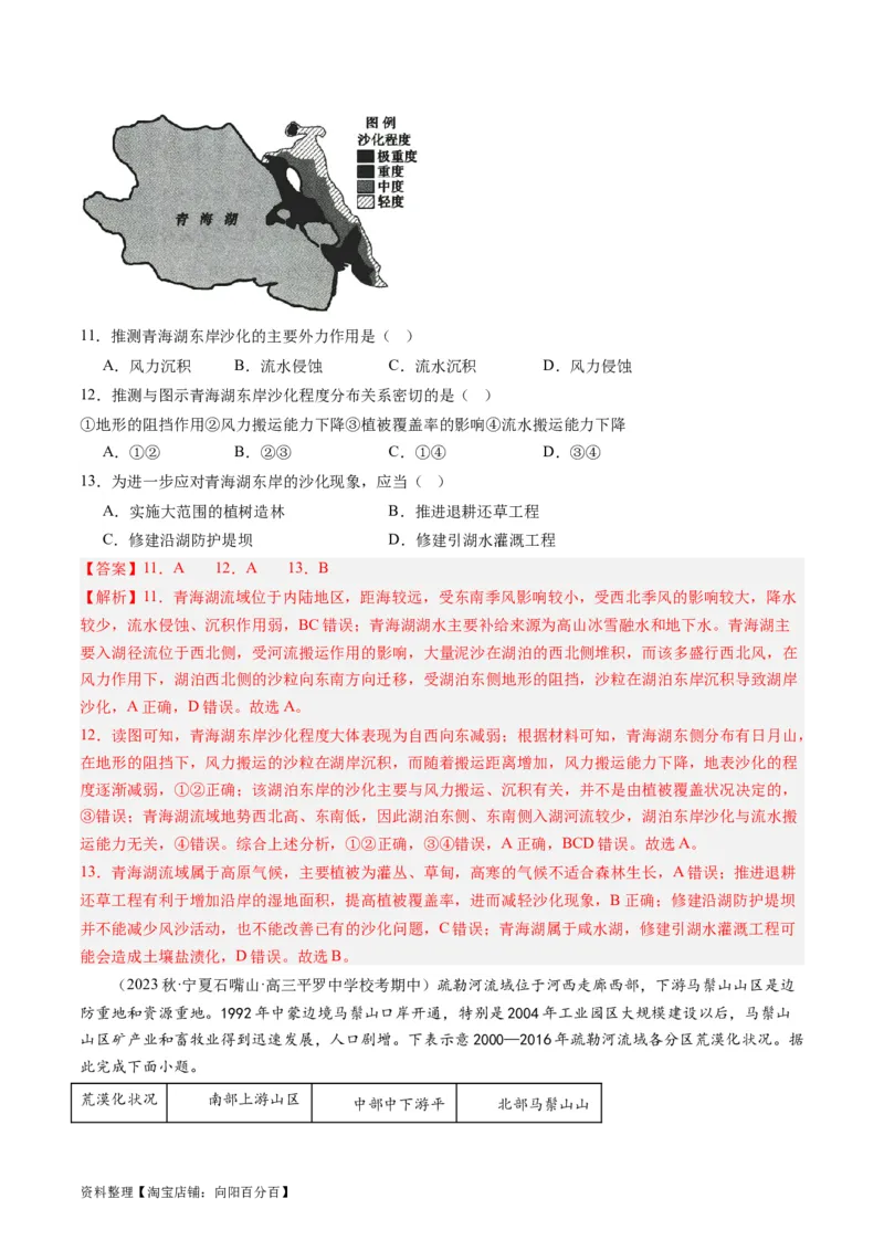2.1生态脆弱区的综合治理（练习）-备战2024年高考地理一轮复习考点帮（新高考专用）（解析版）_新高考复习资料_2024年新高考复习资料_一轮复习资料_第四部分区域发展