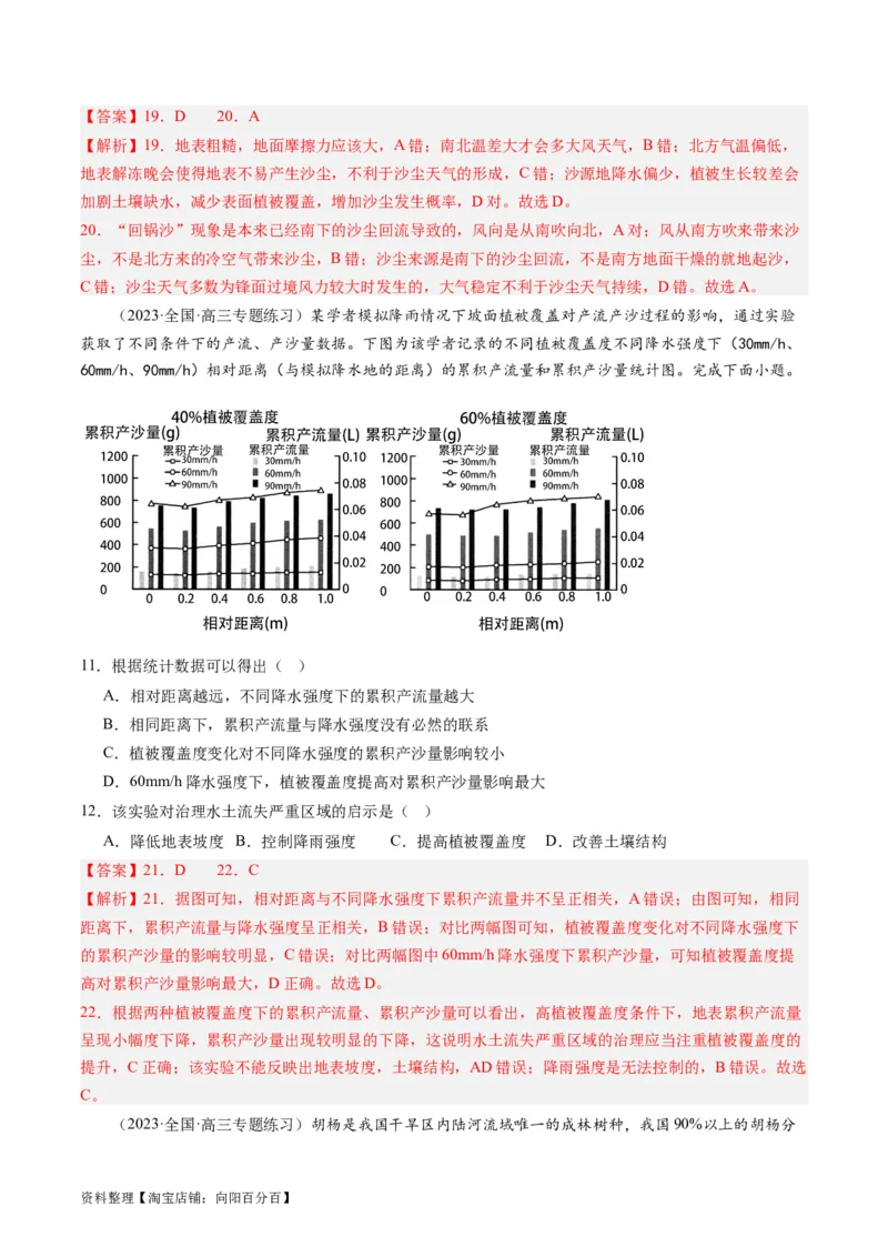 2.1生态脆弱区的综合治理（练习）-备战2024年高考地理一轮复习考点帮（新高考专用）（解析版）_新高考复习资料_2024年新高考复习资料_一轮复习资料_第四部分区域发展