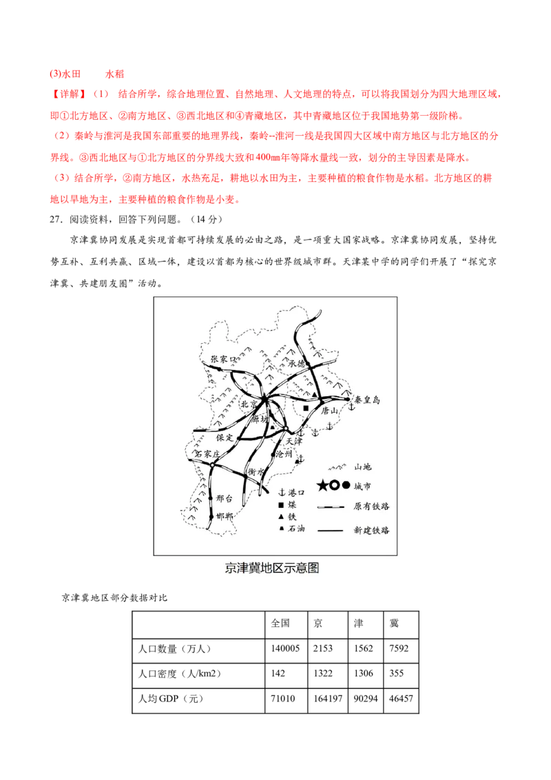 2024年中考押题预测卷01（天津卷）-地理（全解全析）_初中全科电子版试卷练习试题_地理_2024中考模拟题地理(1)_押题预测