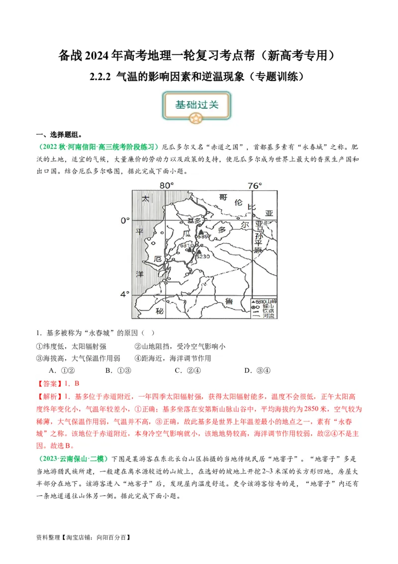 2.2.2气温的影响因素和逆温现象（练习）（解析版）_新高考复习资料_2024年新高考复习资料_一轮复习资料_完备战2024年高考地理一轮复习考点帮（新高考专用）_第二部分自然地理