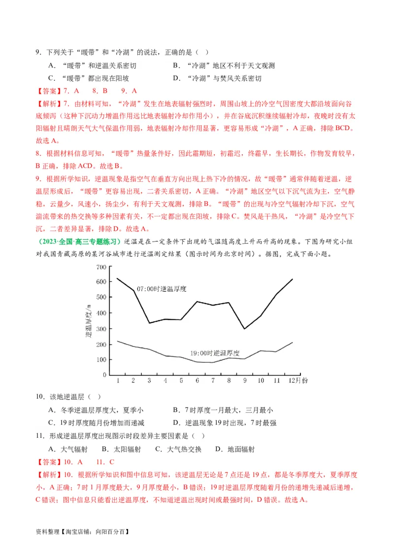 2.2.2气温的影响因素和逆温现象（练习）（解析版）_新高考复习资料_2024年新高考复习资料_一轮复习资料_完备战2024年高考地理一轮复习考点帮（新高考专用）_第二部分自然地理