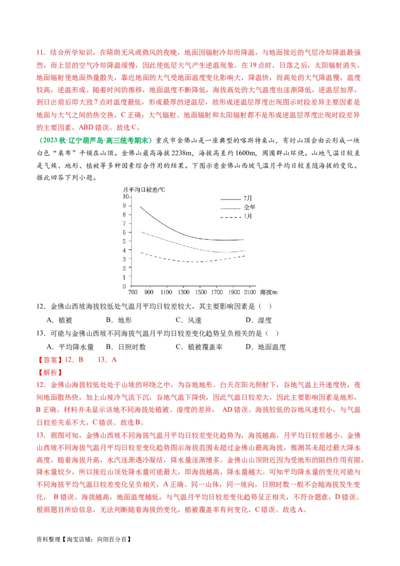 2.2.2气温的影响因素和逆温现象（练习）（解析版）_新高考复习资料_2024年新高考复习资料_一轮复习资料_完备战2024年高考地理一轮复习考点帮（新高考专用）_第二部分自然地理