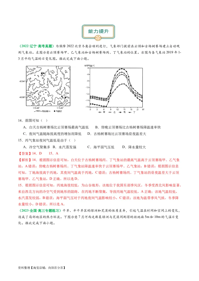 2.2.2气温的影响因素和逆温现象（练习）（解析版）_新高考复习资料_2024年新高考复习资料_一轮复习资料_完备战2024年高考地理一轮复习考点帮（新高考专用）_第二部分自然地理