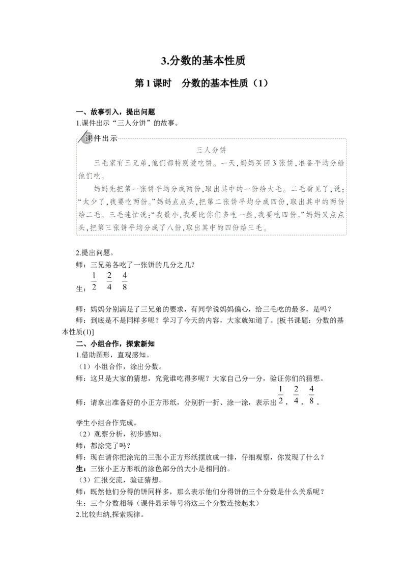 7.分数的基本性质（1）_1-6年级下册_R5数下新插图版_R5数下教案+学案_慕课堂教案_4分数的意义和性质