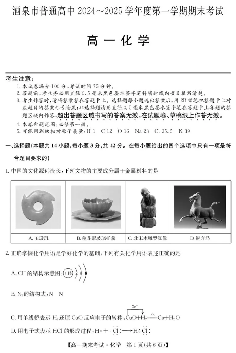 hx125042A酒泉期末-化学_2025年02月试卷_0205甘肃省酒泉市2024-2025学年高一上学期1月期末考试_甘肃省酒泉市2024-2025学年高一上学期1月期末考试化学PDF版含答案