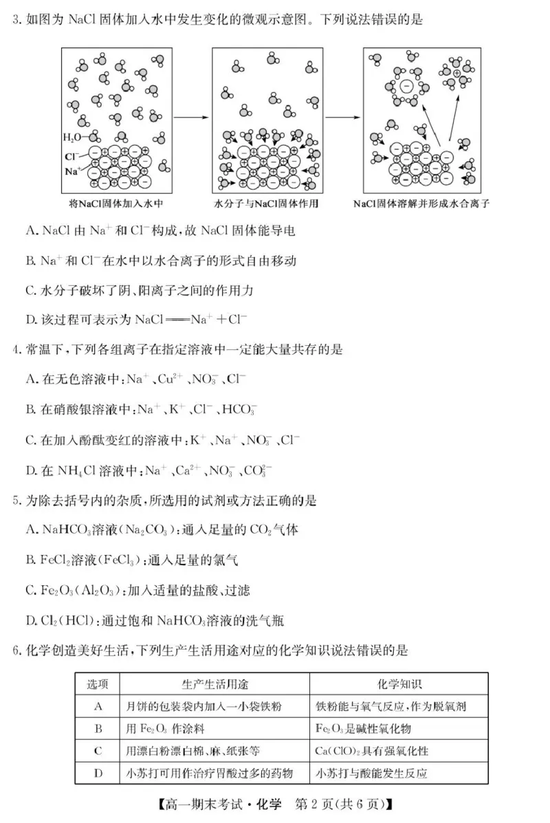 hx125042A酒泉期末-化学_2025年02月试卷_0205甘肃省酒泉市2024-2025学年高一上学期1月期末考试_甘肃省酒泉市2024-2025学年高一上学期1月期末考试化学PDF版含答案