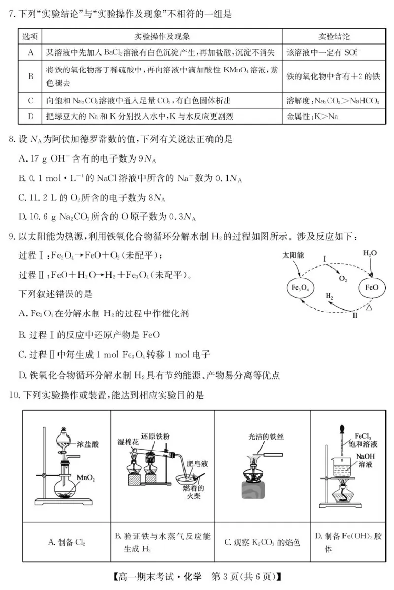 hx125042A酒泉期末-化学_2025年02月试卷_0205甘肃省酒泉市2024-2025学年高一上学期1月期末考试_甘肃省酒泉市2024-2025学年高一上学期1月期末考试化学PDF版含答案