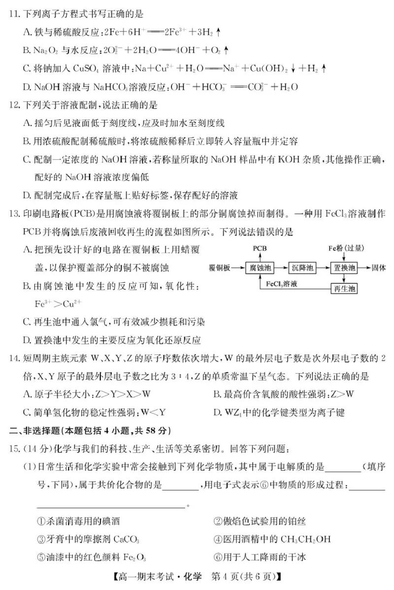 hx125042A酒泉期末-化学_2025年02月试卷_0205甘肃省酒泉市2024-2025学年高一上学期1月期末考试_甘肃省酒泉市2024-2025学年高一上学期1月期末考试化学PDF版含答案