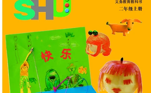 义务教育教科书&middot;美术二年级上册_电子课本_小学电子课本_07美术_苏少版