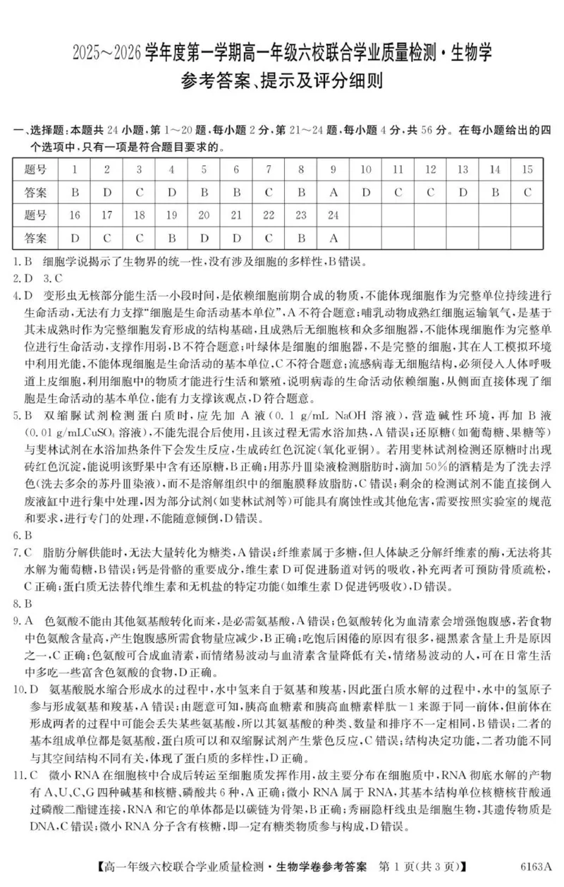 6163A生物学DA_2025年12月高一试卷_251215广东省六校2025-2026学年高一上学期12月联合学业质量检测（全）
