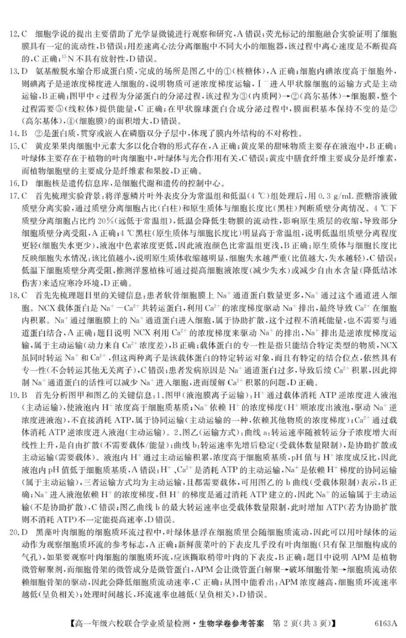 6163A生物学DA_2025年12月高一试卷_251215广东省六校2025-2026学年高一上学期12月联合学业质量检测（全）