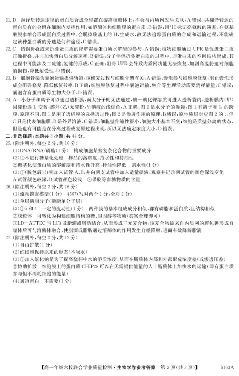 6163A生物学DA_2025年12月高一试卷_251215广东省六校2025-2026学年高一上学期12月联合学业质量检测（全）