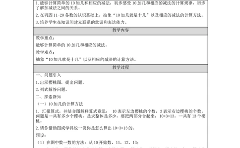 10加几及相应的减法_教学设计_小学数学人教版单独教案（1-6上下册）_《智慧教育教案》1-6上下册（25秋）_1-6上册_1年级上册（教案）新插图_第6单元11~20各数的认识