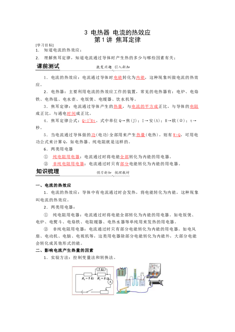 15.3焦耳定律（解析版）_9下-初中物理苏科版(4)_9下-初中物理苏科版（旧版）赠送_04讲义_2022-2023学年九年级下册物理同步备课讲义(苏科版)(21)份