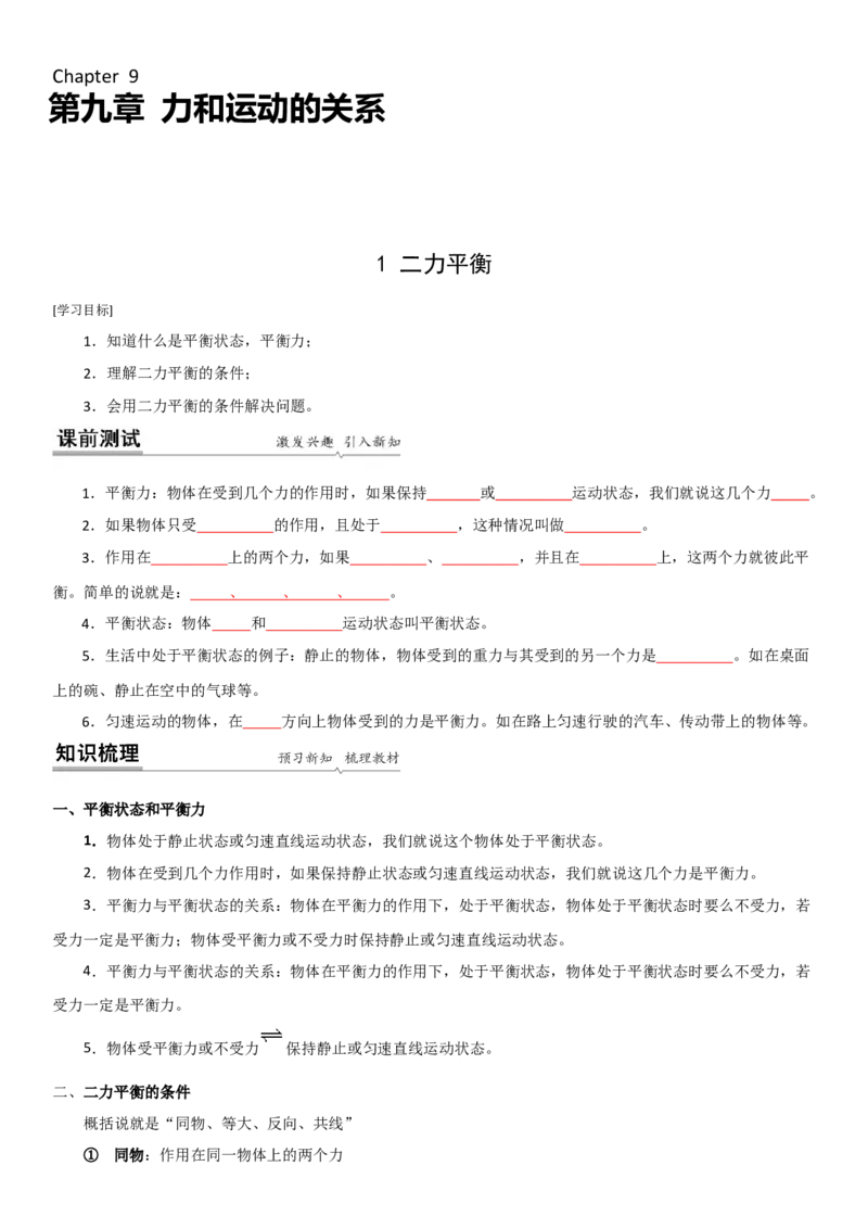 9.1二力平衡（原卷版）_8下-初中物理苏科版(4)_赠送：旧版资料（和新版好多一样，仍具有很大参考价值）_02讲义_9.1+二力平衡-2022-2023学年八年级下册物理同步备课讲义+(苏科版)