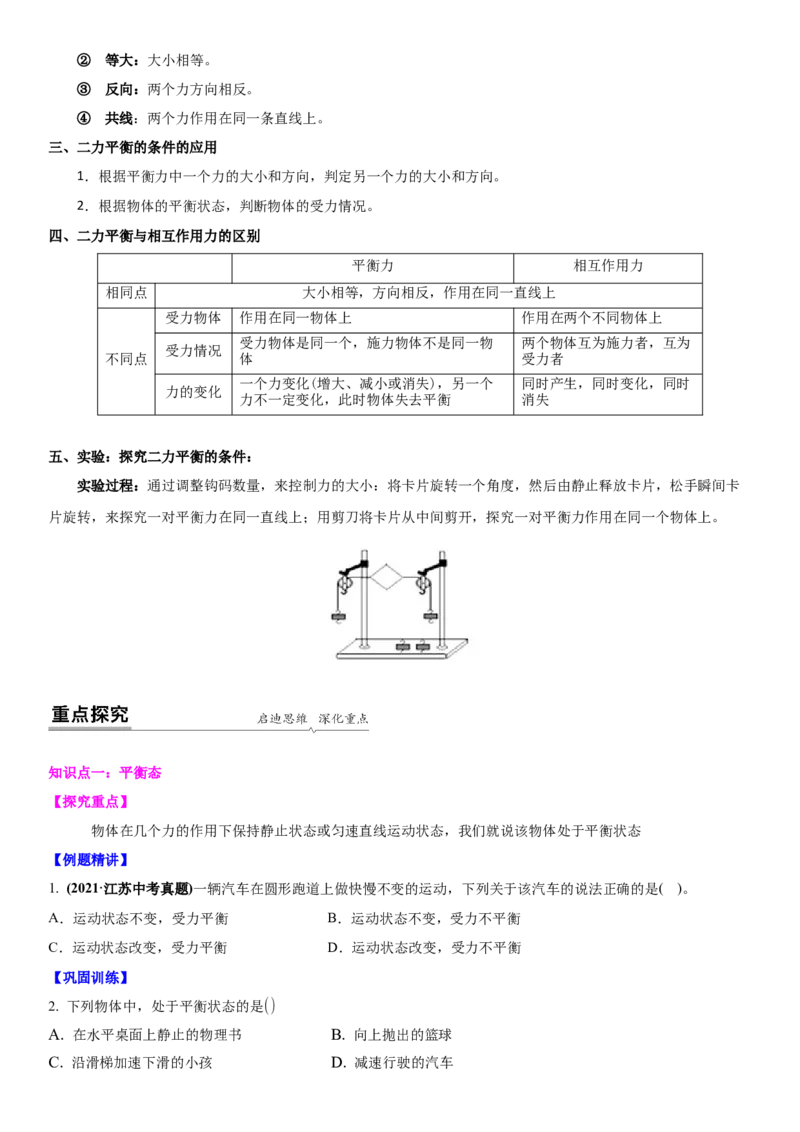 9.1二力平衡（原卷版）_8下-初中物理苏科版(4)_赠送：旧版资料（和新版好多一样，仍具有很大参考价值）_02讲义_9.1+二力平衡-2022-2023学年八年级下册物理同步备课讲义+(苏科版)