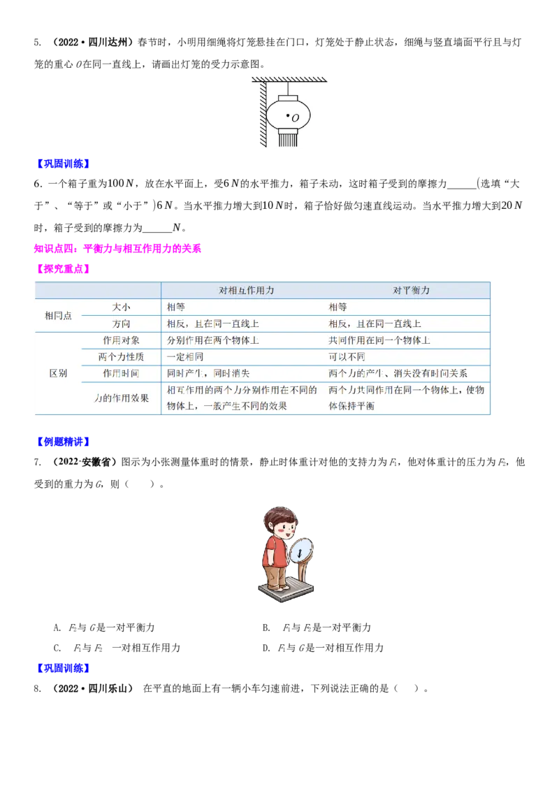 9.1二力平衡（原卷版）_8下-初中物理苏科版(4)_赠送：旧版资料（和新版好多一样，仍具有很大参考价值）_02讲义_9.1+二力平衡-2022-2023学年八年级下册物理同步备课讲义+(苏科版)