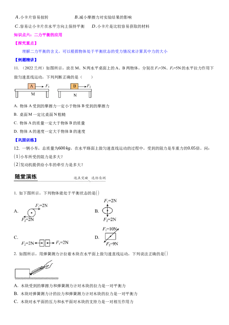 9.1二力平衡（原卷版）_8下-初中物理苏科版(4)_赠送：旧版资料（和新版好多一样，仍具有很大参考价值）_02讲义_9.1+二力平衡-2022-2023学年八年级下册物理同步备课讲义+(苏科版)