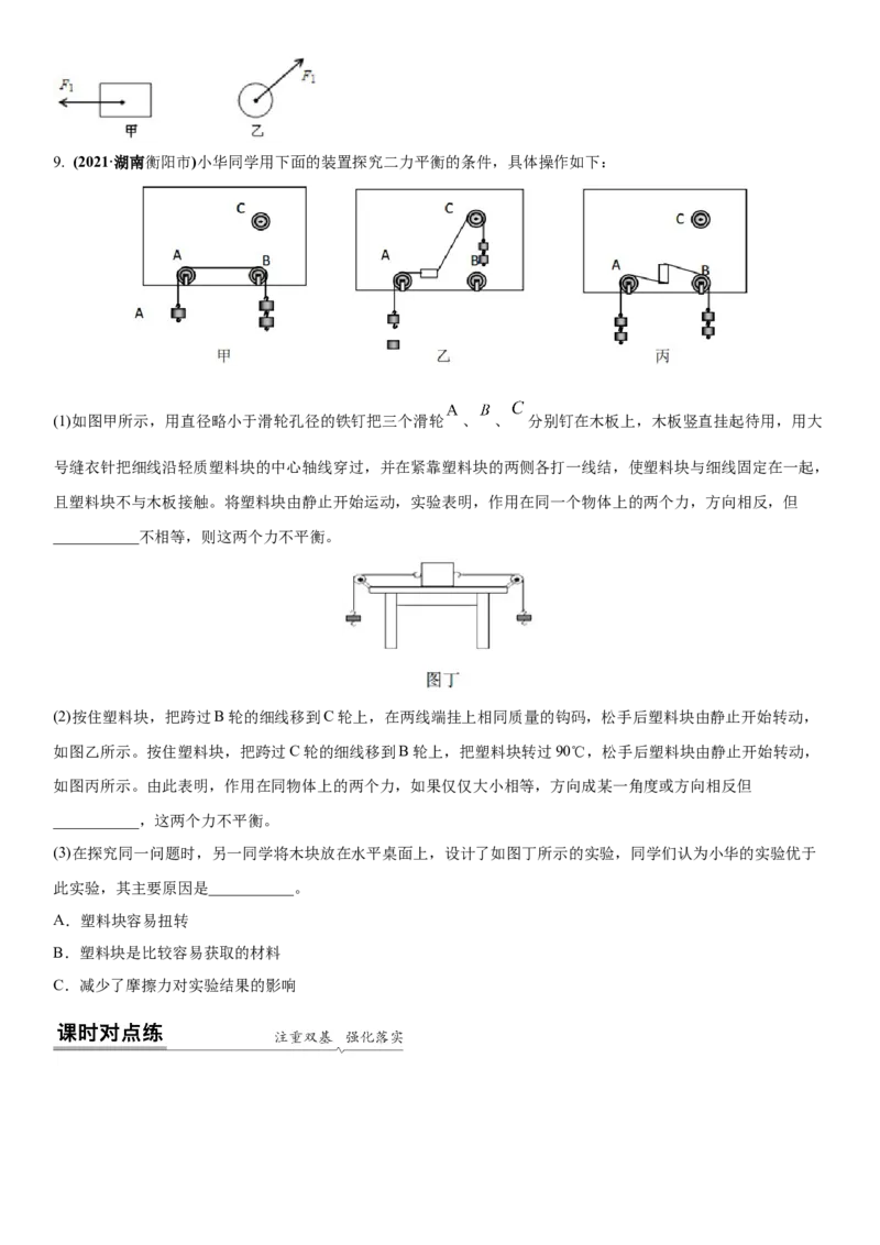 9.1二力平衡（原卷版）_8下-初中物理苏科版(4)_赠送：旧版资料（和新版好多一样，仍具有很大参考价值）_02讲义_9.1+二力平衡-2022-2023学年八年级下册物理同步备课讲义+(苏科版)