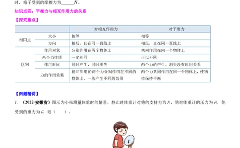 9.1二力平衡（原卷版）_8下-初中物理苏科版(4)_赠送：旧版资料（和新版好多一样，仍具有很大参考价值）_02讲义_9.1+二力平衡-2022-2023学年八年级下册物理同步备课讲义+(苏科版)