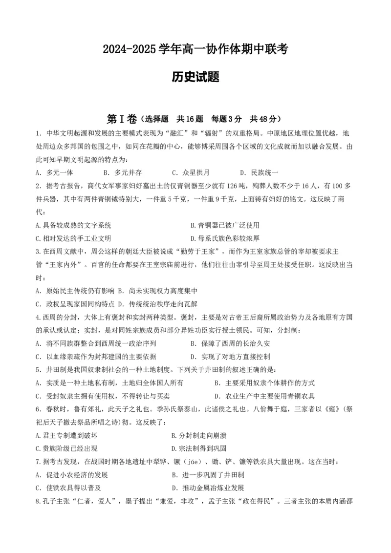 仁寿县2024-2025学年高一协作体期中联考历史试题_2024年12月试卷_1224四川省眉山市仁寿县协作体2024-2025学年高一上学期11月期中联考_历史